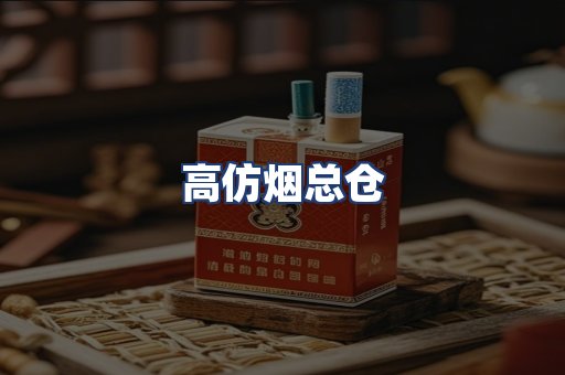 高仿烟总仓